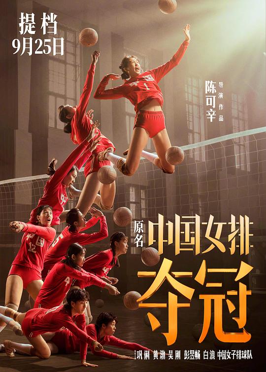 夺冠 海报